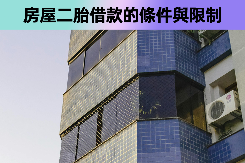 房屋二胎借款的條件與限制