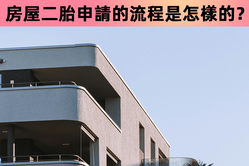 房屋二胎申請的流程是怎樣的？